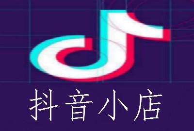 抖音超市商家如何入驻