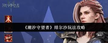 潮汐守望者绯尔沙怎么玩