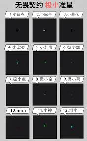 无畏契约眼镜准星代码有哪些