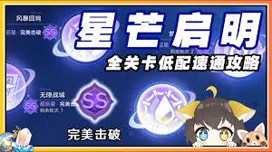 崩坏星穹铁道星芒启明第一天怎么通关