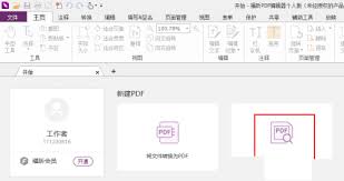 福昕PDF编辑器如何自定义条形码域