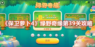 保卫萝卜4胡桃夹子第39关怎么过