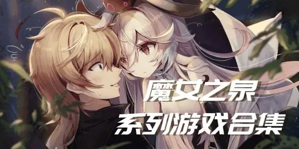 魔女之泉系列游戏
