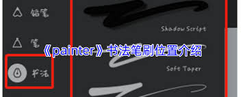 painter书法笔刷在哪里可以找到