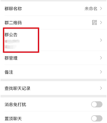 如何删除微信群公告图片