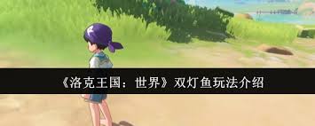 洛克王国世界双灯鱼玩法攻略