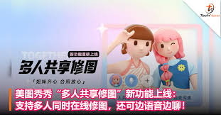 美图秀秀如何实现多人共享修图