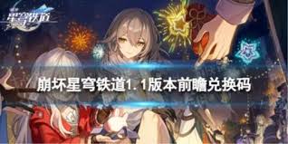 崩坏星穹铁道1月兑换码是什么