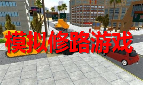 模拟修路游戏大全