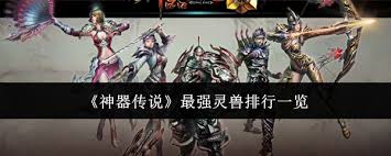 神器传说最强灵兽如何搭配