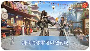 剑侠情缘零能不能搬砖