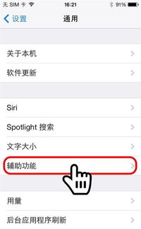iPhone辅助功能快捷键设置方法