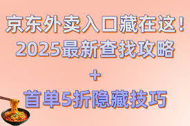 京东外卖如何点餐