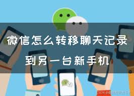 安卓手机如何将微信聊天记录转移到另一个手机
