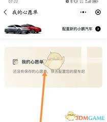 小鹏汽车app心愿单如何设置