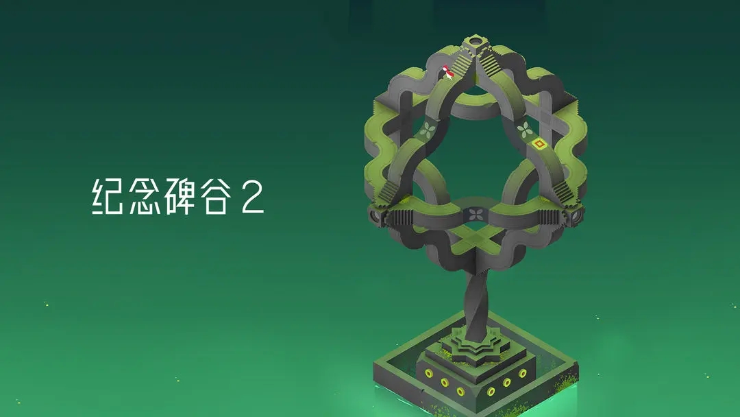 纪念碑谷2