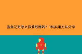 鲨鱼记账如何做兼职赚钱