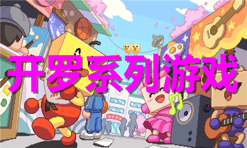 开罗系列游戏大全