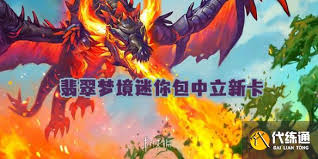 炉石传说翡翠梦境迷你包中立新卡有哪些