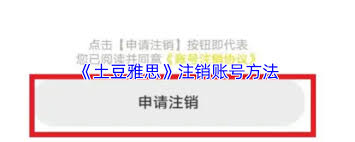 土豆雅思如何注销账号