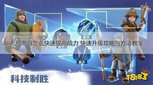 无尽冬日如何快速提升战力