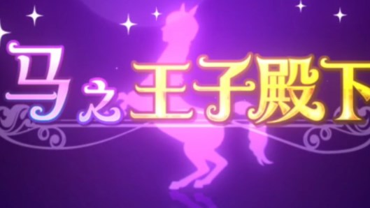 马之王子殿下