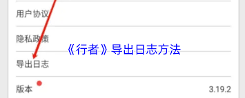 行者app怎么导出日志
