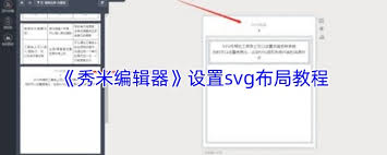 如何打开秀米编辑器的svg布局