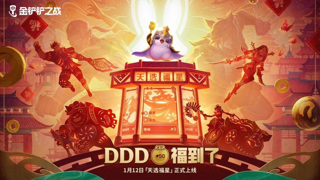 金铲铲之战春节