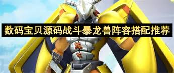 数码宝贝：源码战斗暴龙兽基础队如何搭配阵容