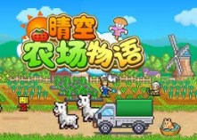 晴空农场物语