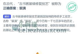 古代古书画装裱修复技艺叫什么
