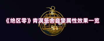 绝区零青溟笼舍音擎属性如何