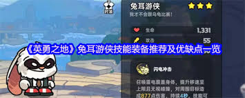 英勇之地兔耳游侠如何搭配装备