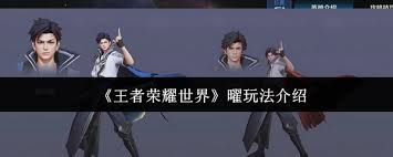 王者荣耀世界曜怎么玩