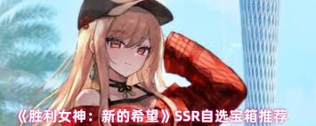胜利女神新的希望SSR自选宝箱选哪个最好