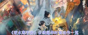 逆水寒手游云绣露华时装有哪些动作