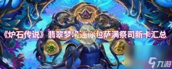 炉石传说翡翠梦境迷你包牧师新卡有哪些