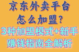 怎么加入京东外卖平台