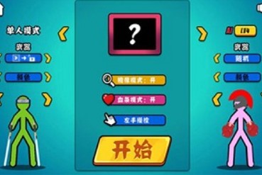 火柴人格斗类游戏