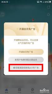 最美天气如何关闭广告