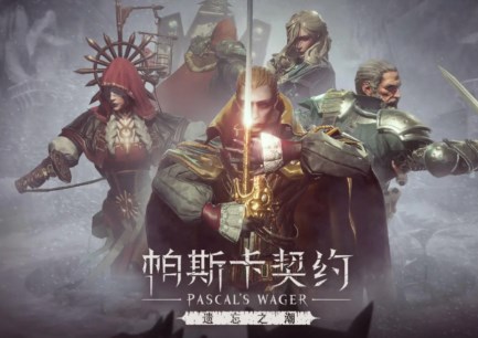 帕斯卡契约