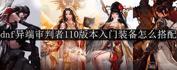 DNF人造神版本异端审判者毕业装备怎么选