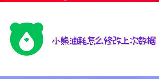 小熊油耗上次数据怎么修改
