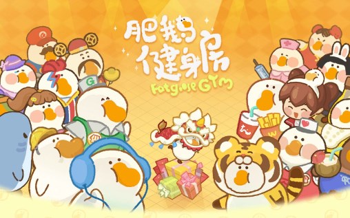 肥鹅健身房