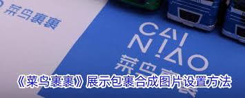 菜鸟裹裹怎么展示包裹合成图