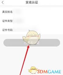 易次元如何进行实名认证