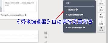秀米编辑器如何设置自动保存