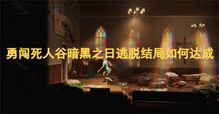 勇闯死人谷暗黑之日逃脱如何达成结局