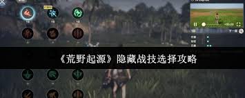 荒野起源隐藏战技怎么挑选